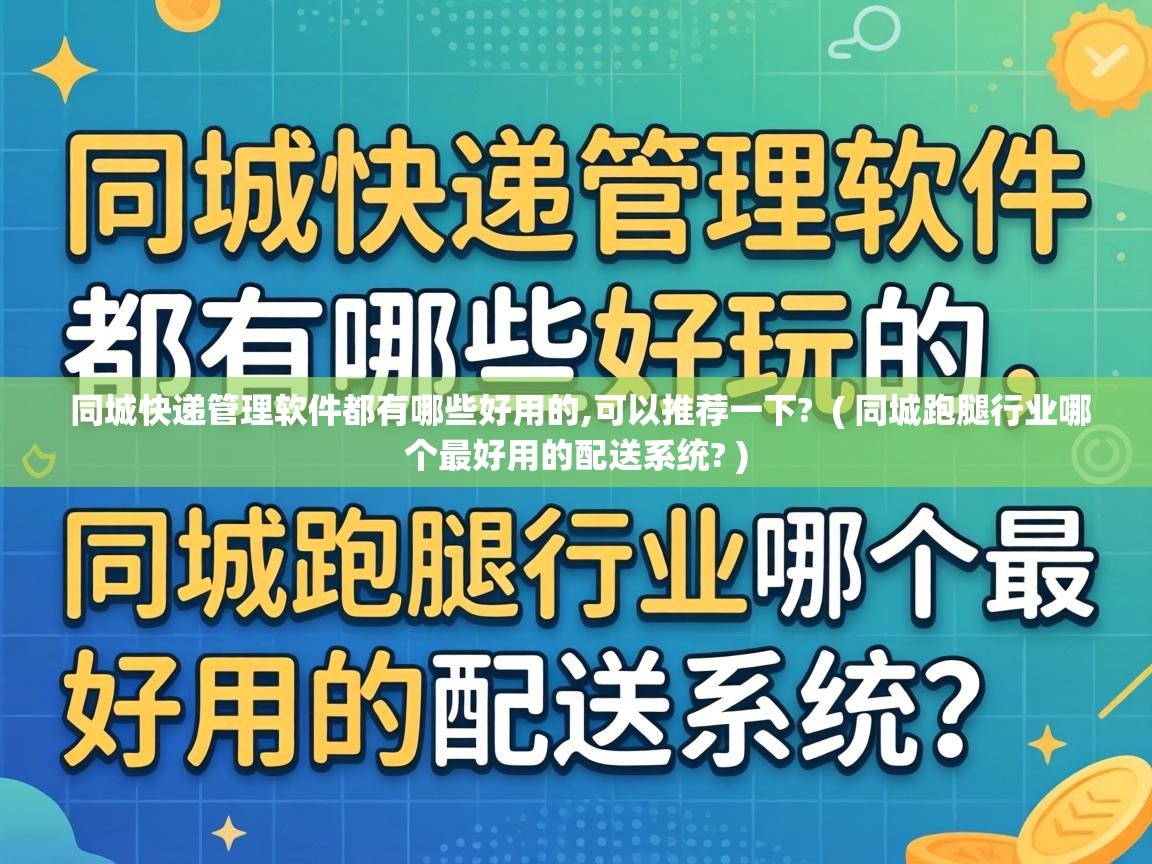  同城快递管理软件都有哪些好用的,可以推荐一下?  ( 同城跑腿行业哪个最好用的配送系统? )