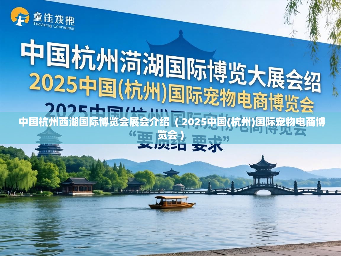  中国杭州西湖国际博览会展会介绍  ( 2025中国(杭州)国际宠物电商博览会 )
