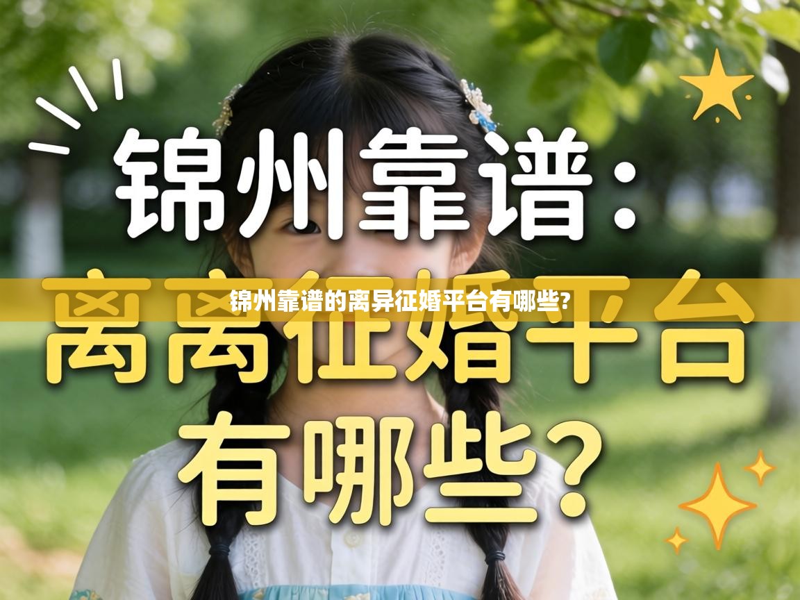  锦州靠谱的离异征婚平台有哪些? 