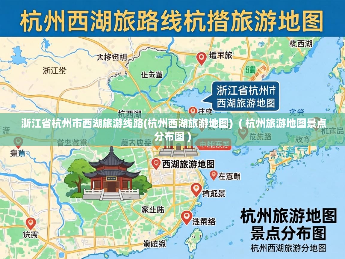  浙江省杭州市西湖旅游线路(杭州西湖旅游地图)  ( 杭州旅游地图景点分布图 )