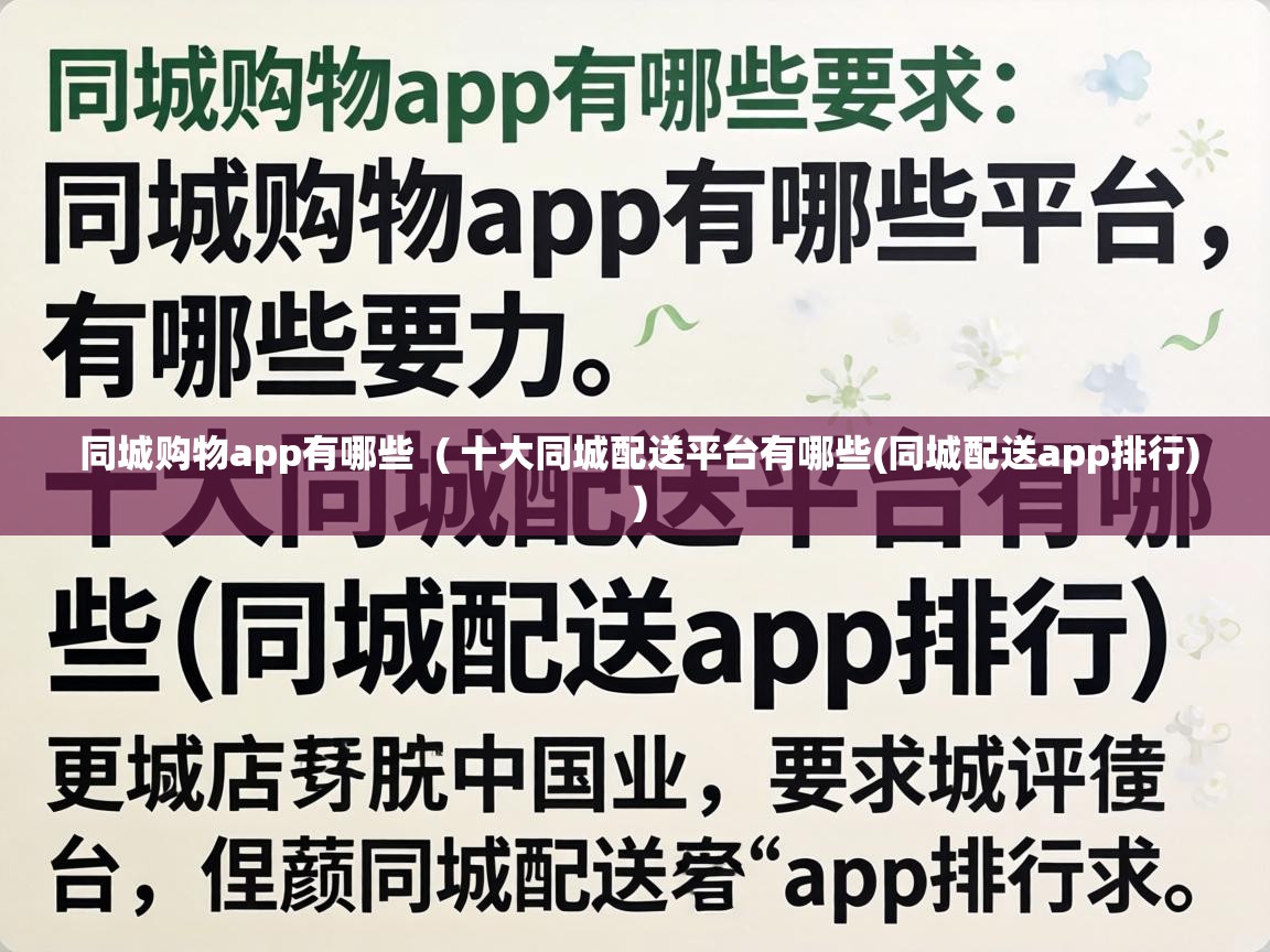  同城购物app有哪些  ( 十大同城配送平台有哪些(同城配送app排行) )