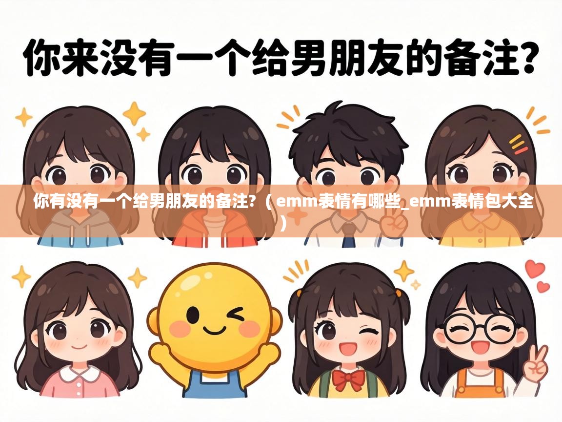  你有没有一个给男朋友的备注?  ( emm表情有哪些_emm表情包大全 )