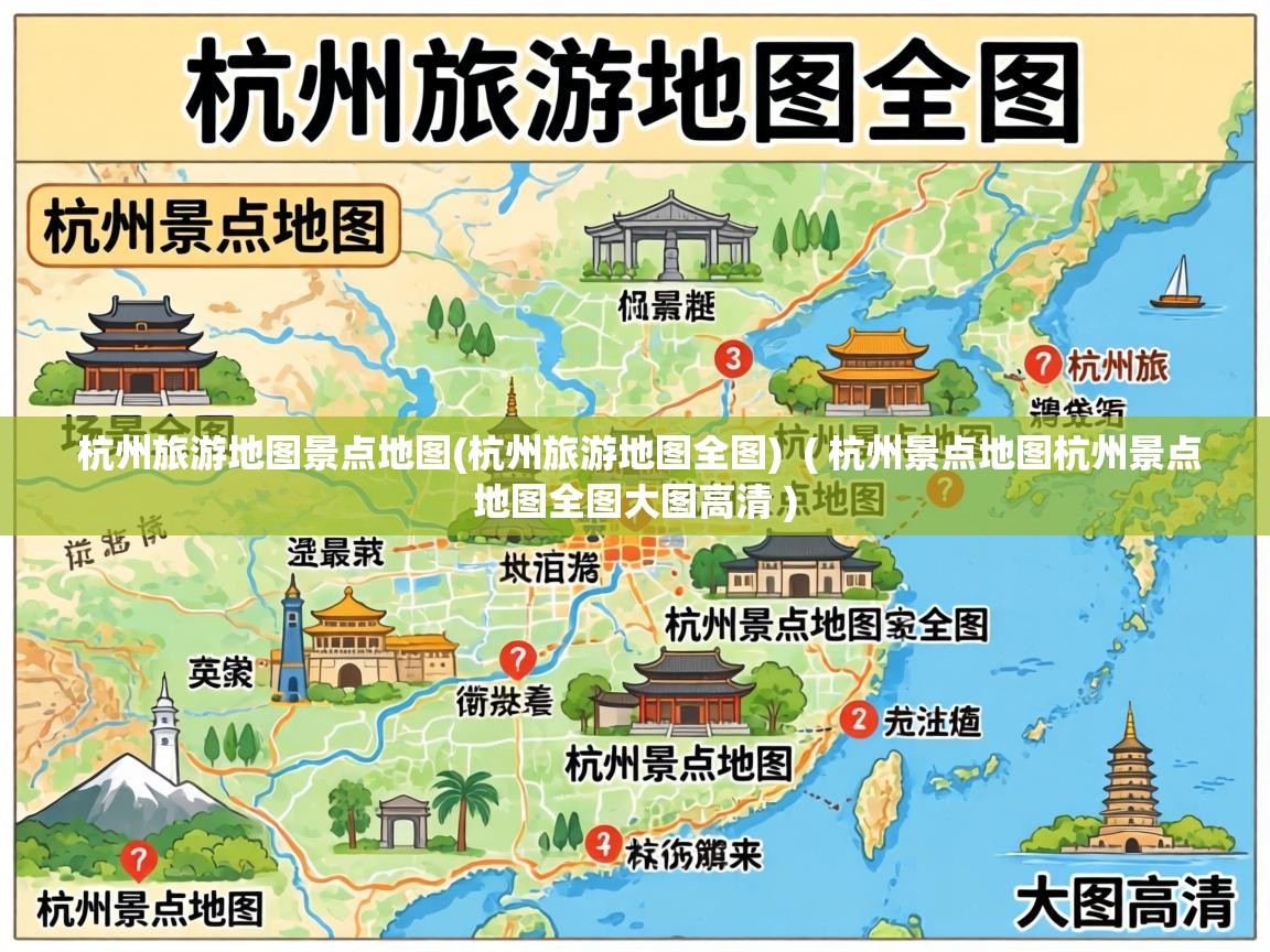  杭州旅游地图景点地图(杭州旅游地图全图)  ( 杭州景点地图杭州景点地图全图大图高清 )