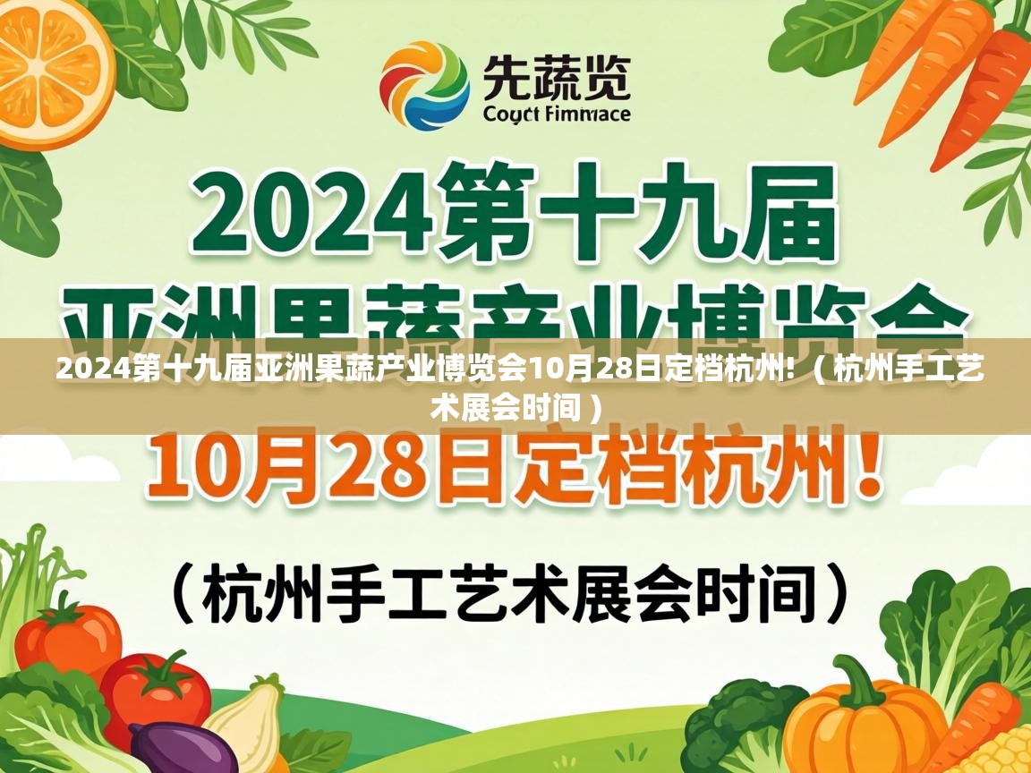  2024第十九届亚洲果蔬产业博览会10月28日定档杭州!  ( 杭州手工艺术展会时间 )