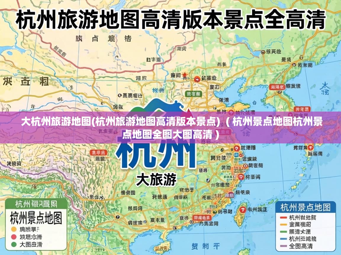  大杭州旅游地图(杭州旅游地图高清版本景点)  ( 杭州景点地图杭州景点地图全图大图高清 )