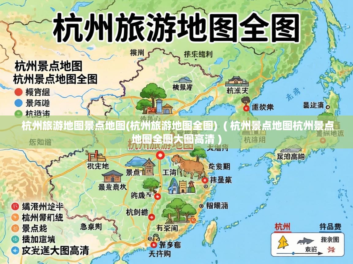  杭州旅游地图景点地图(杭州旅游地图全图)  ( 杭州景点地图杭州景点地图全图大图高清 )