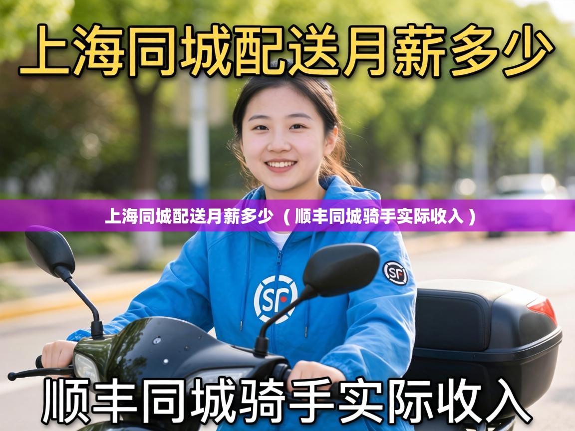  上海同城配送月薪多少  ( 顺丰同城骑手实际收入 )