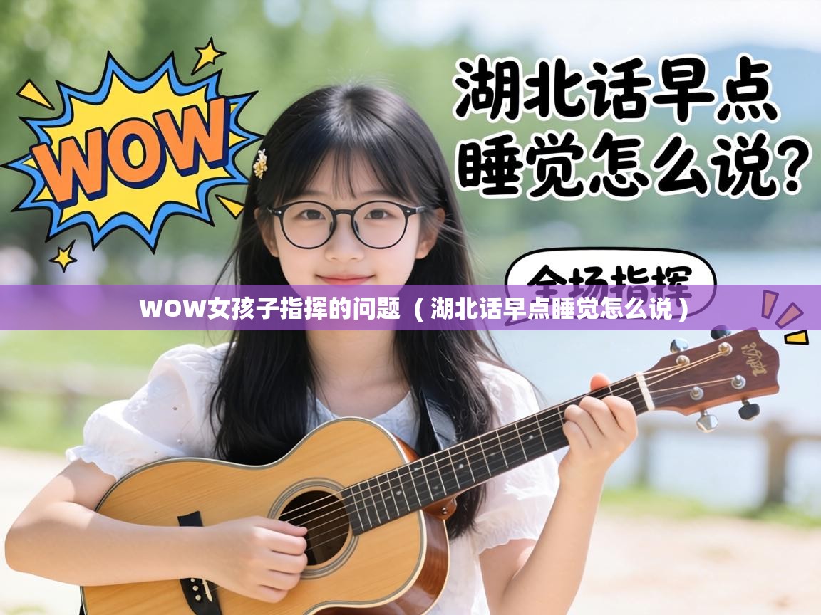  WOW女孩子指挥的问题  ( 湖北话早点睡觉怎么说 )
