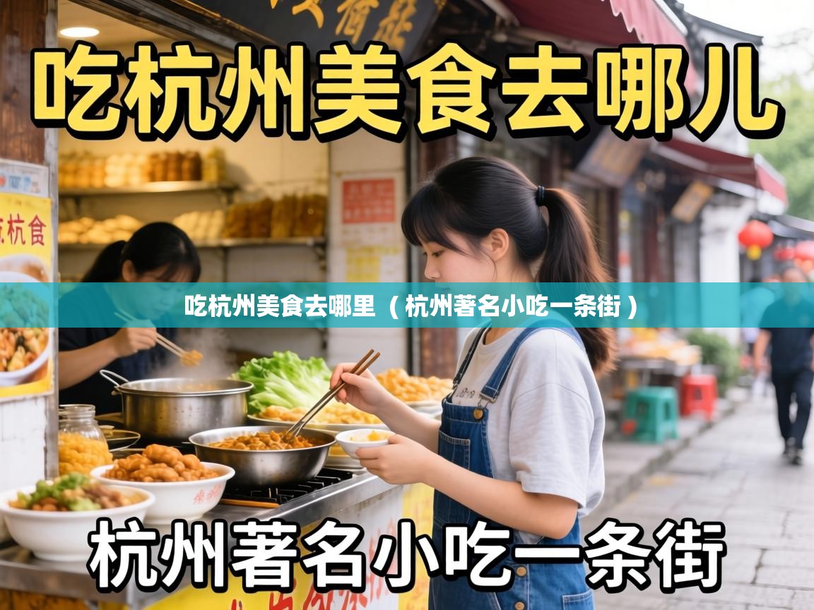  吃杭州美食去哪里  ( 杭州著名小吃一条街 )