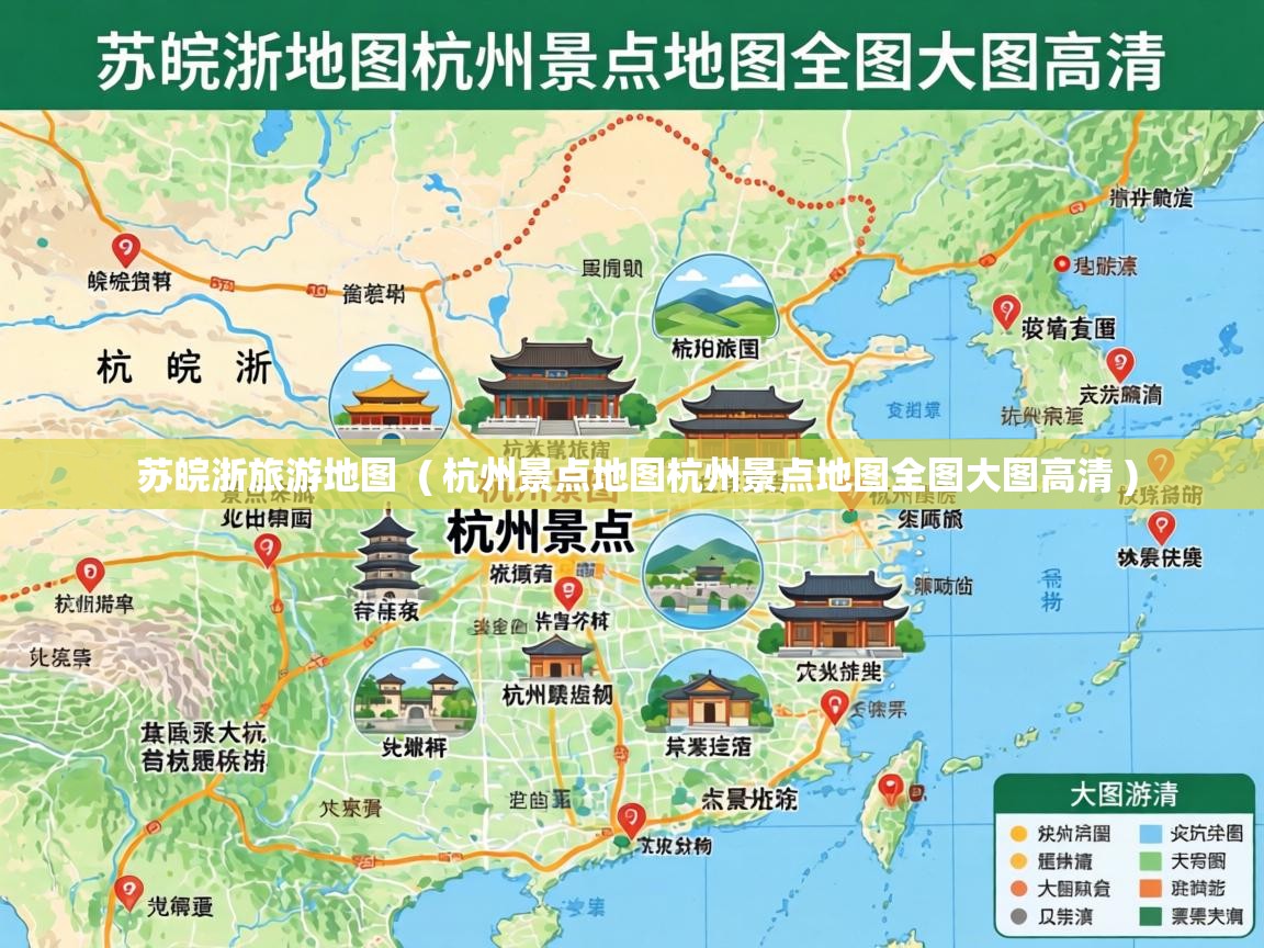  苏皖浙旅游地图  ( 杭州景点地图杭州景点地图全图大图高清 )