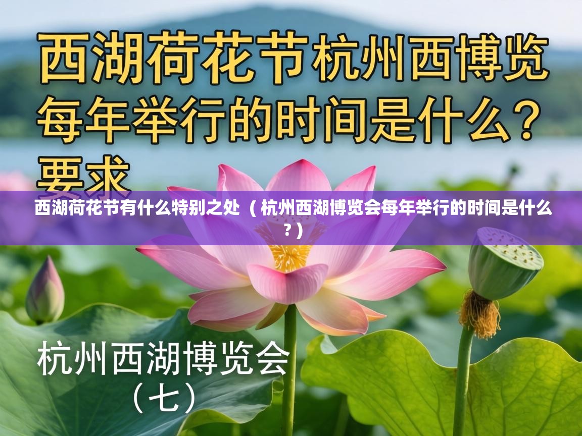  西湖荷花节有什么特别之处  ( 杭州西湖博览会每年举行的时间是什么 ? )