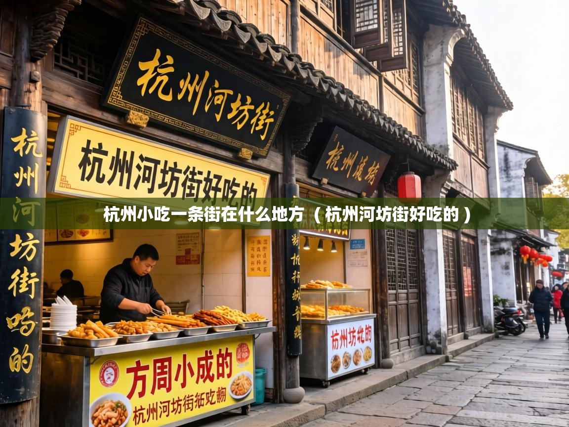  杭州小吃一条街在什么地方  ( 杭州河坊街好吃的 )
