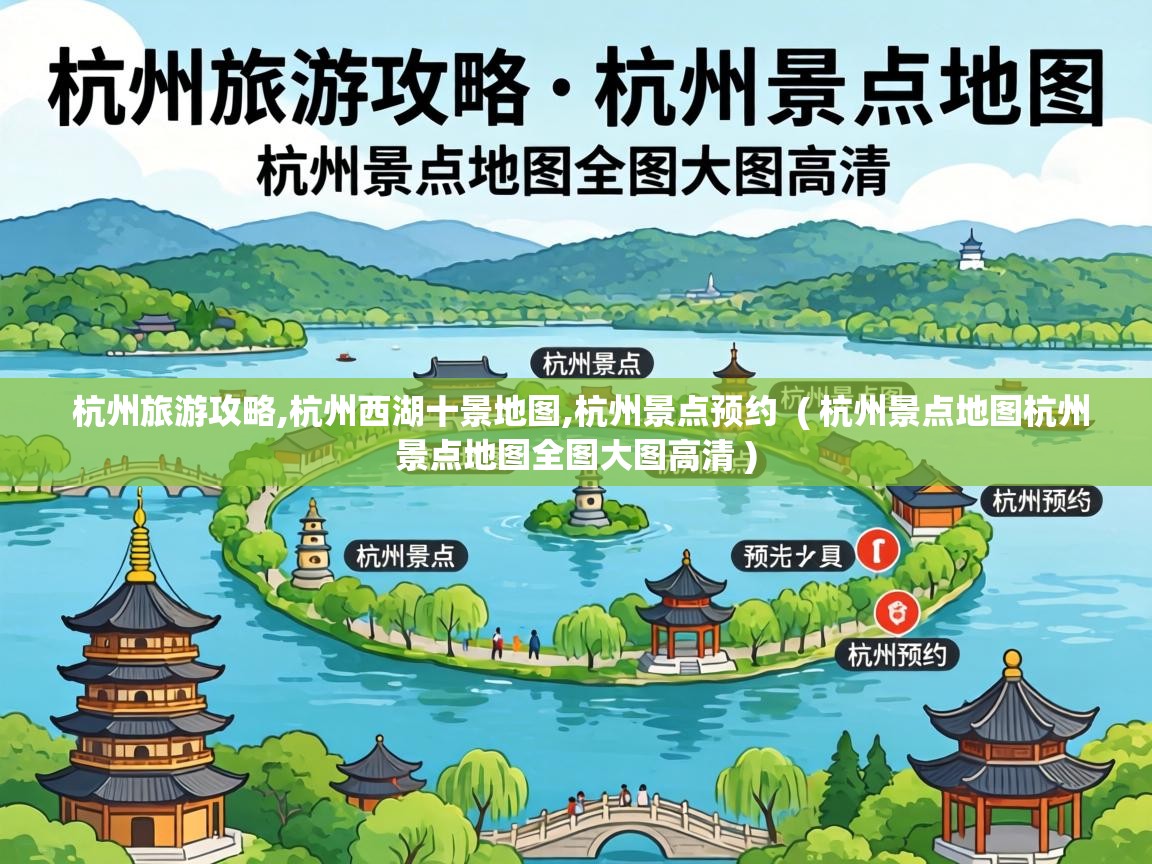 杭州旅游攻略,杭州西湖十景地图,杭州景点预约  ( 杭州景点地图杭州景点地图全图大图高清 )