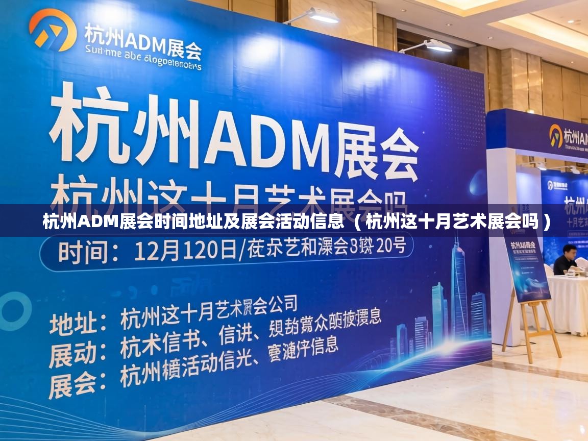  杭州ADM展会时间地址及展会活动信息  ( 杭州这十月艺术展会吗 )