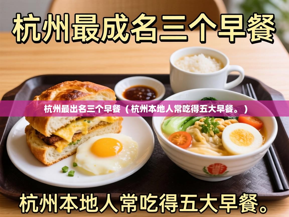  杭州最出名三个早餐  ( 杭州本地人常吃得五大早餐。 )