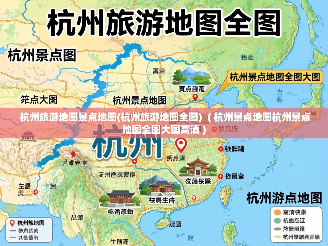  杭州旅游地图景点地图(杭州旅游地图全图)  ( 杭州景点地图杭州景点地图全图大图高清 )