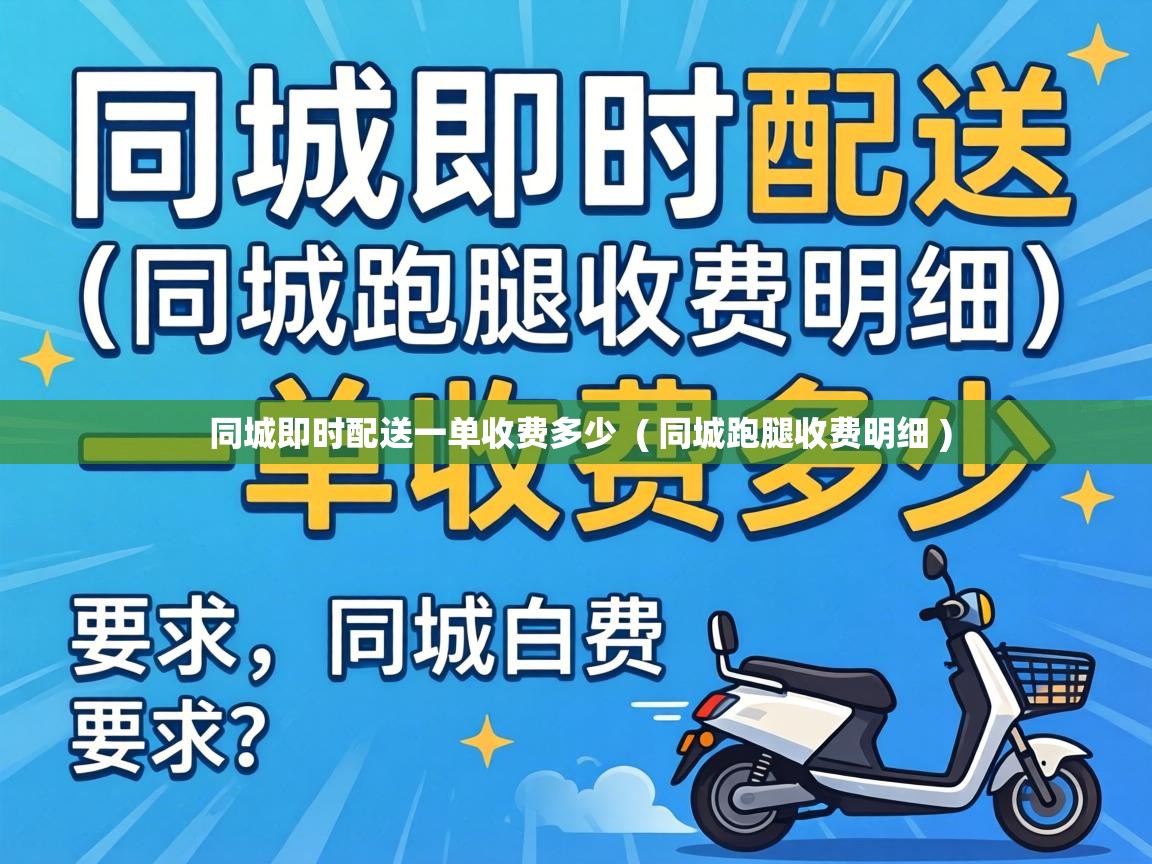  同城即时配送一单收费多少  ( 同城跑腿收费明细 )