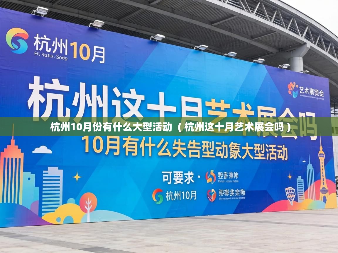  杭州10月份有什么大型活动  ( 杭州这十月艺术展会吗 )