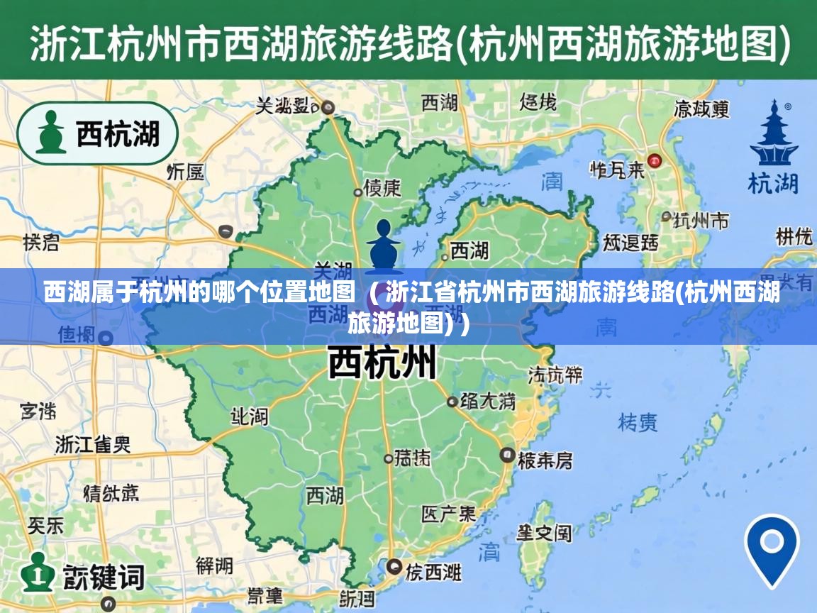  西湖属于杭州的哪个位置地图  ( 浙江省杭州市西湖旅游线路(杭州西湖旅游地图) )