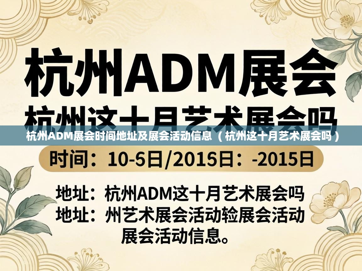  杭州ADM展会时间地址及展会活动信息  ( 杭州这十月艺术展会吗 )