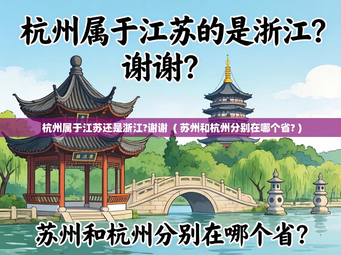  杭州属于江苏还是浙江?谢谢  ( 苏州和杭州分别在哪个省? )