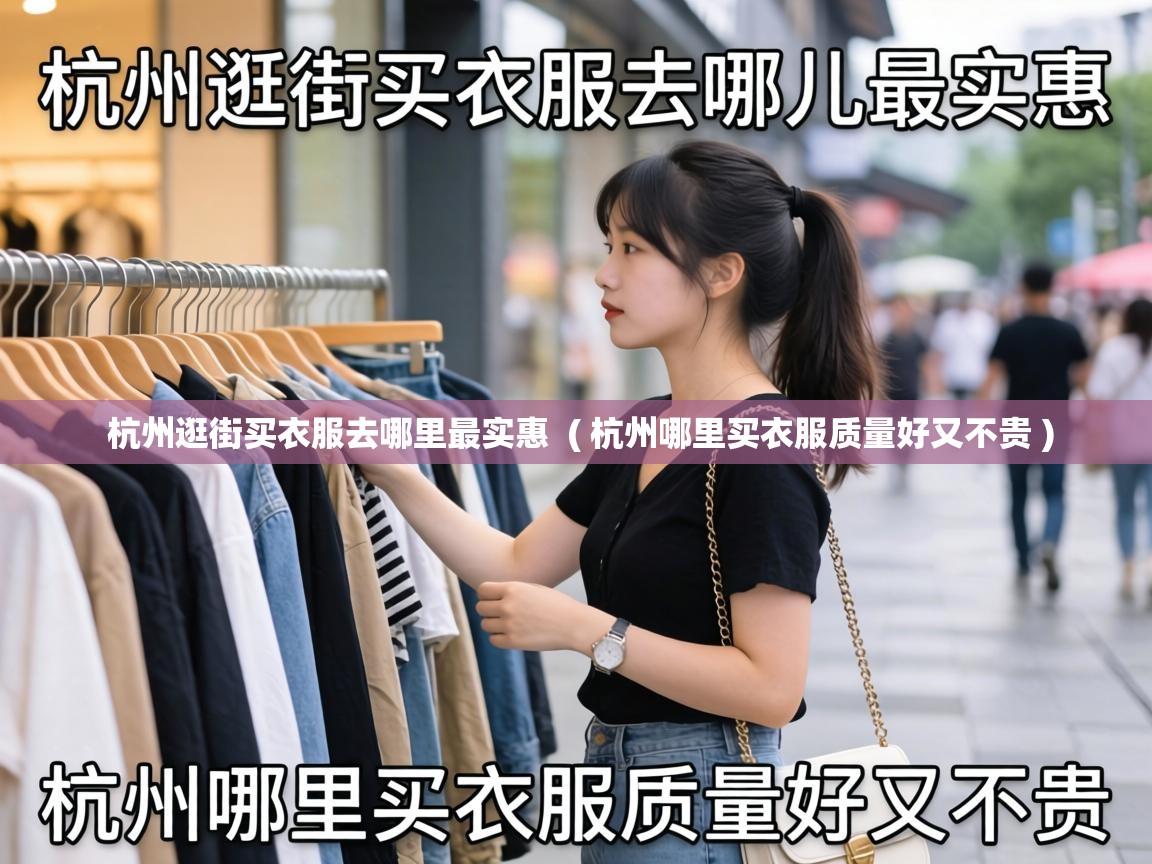  杭州逛街买衣服去哪里最实惠  ( 杭州哪里买衣服质量好又不贵 )
