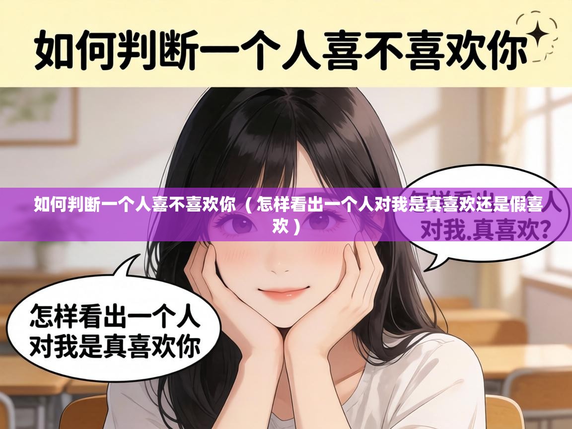  如何判断一个人喜不喜欢你  ( 怎样看出一个人对我是真喜欢还是假喜欢 )