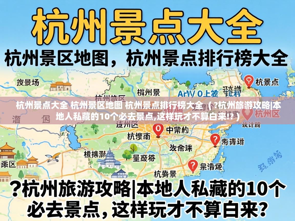  杭州景点大全 杭州景区地图 杭州景点排行榜大全  ( ?杭州旅游攻略|本地人私藏的10个必去景点,这样玩才不算白来!? )