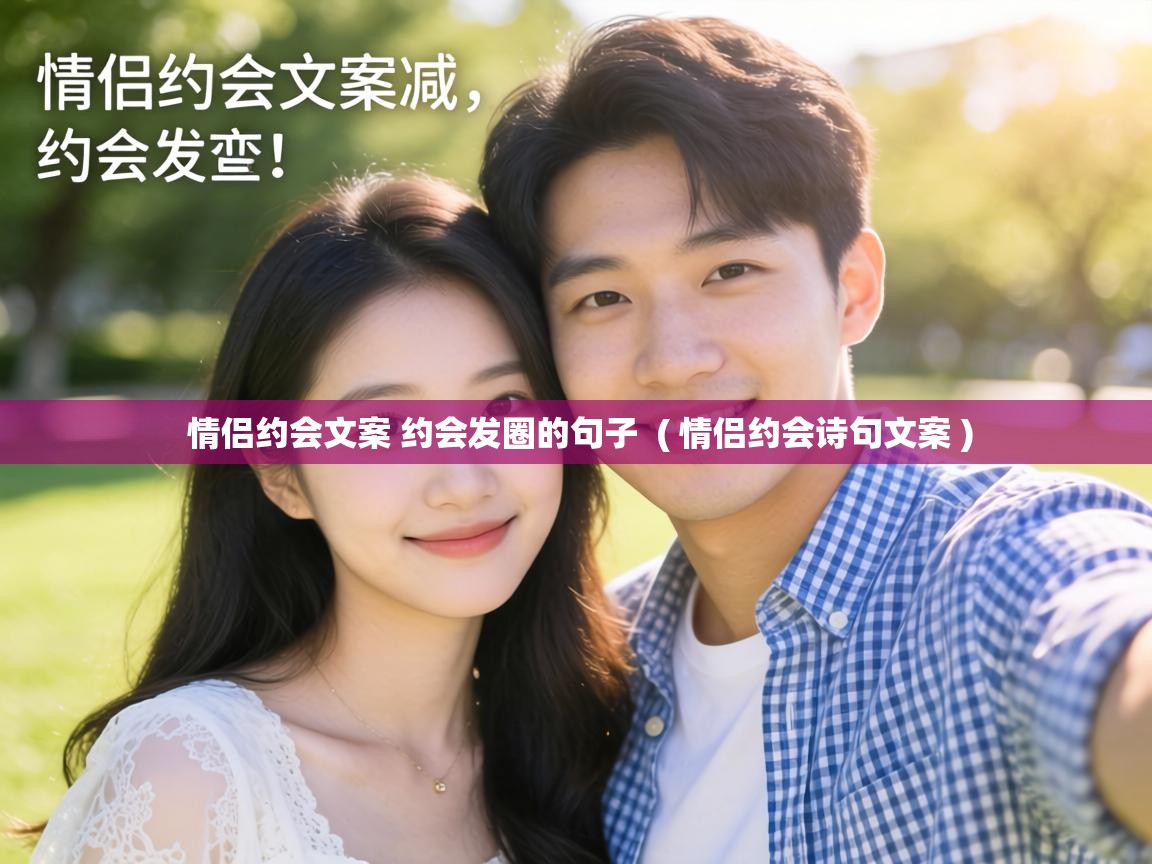  情侣约会文案 约会发圈的句子  ( 情侣约会诗句文案 )