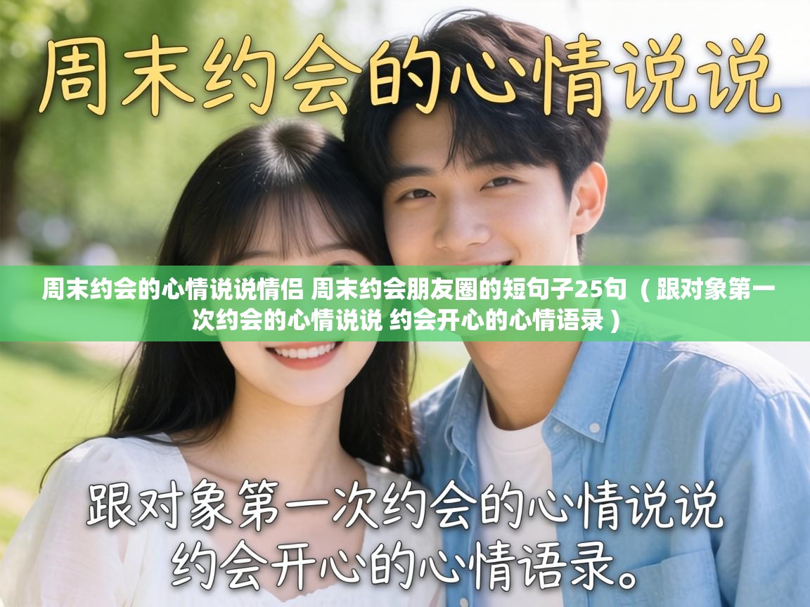  周末约会的心情说说情侣 周末约会朋友圈的短句子25句  ( 跟对象第一次约会的心情说说 约会开心的心情语录 )