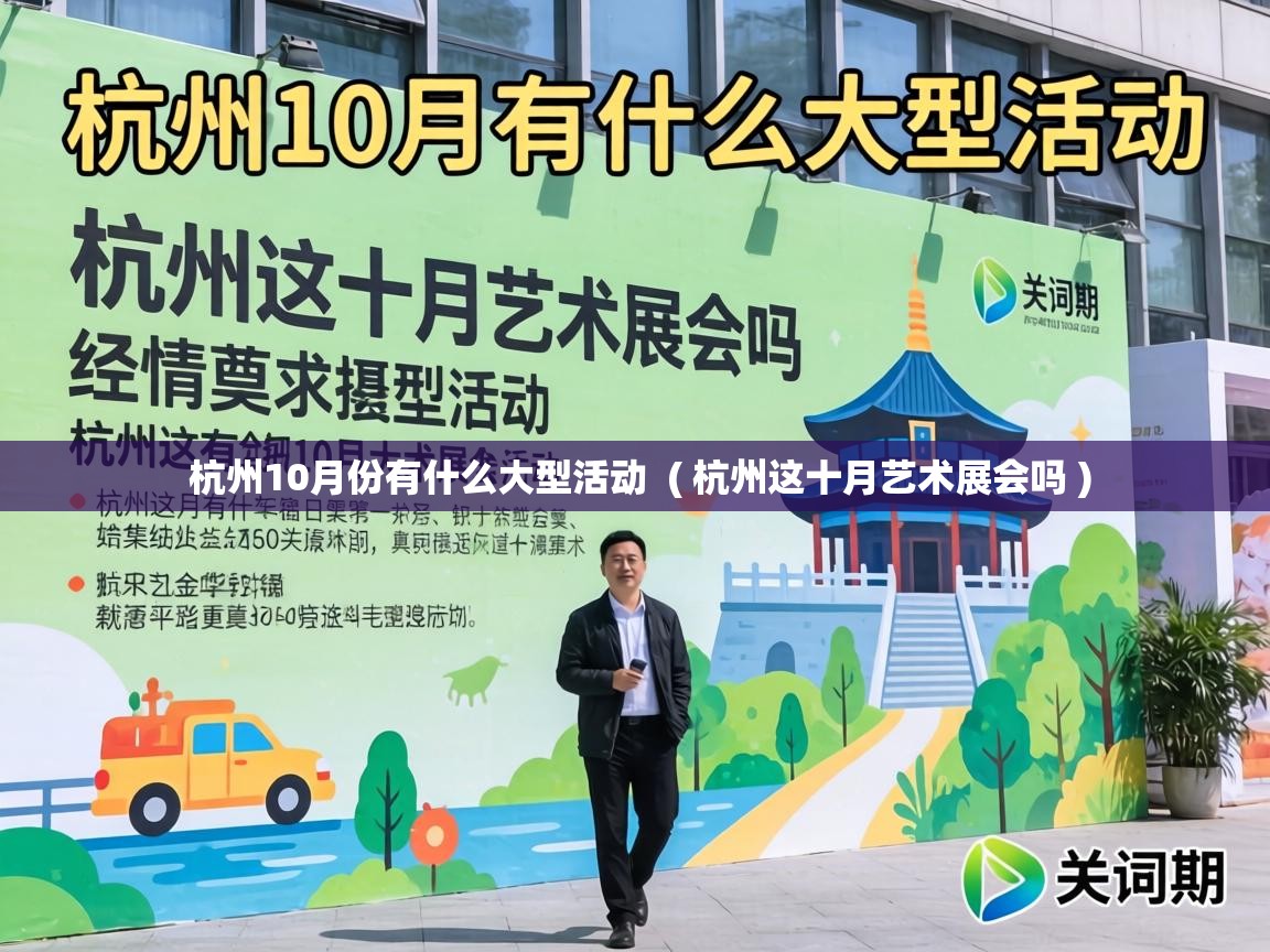  杭州10月份有什么大型活动  ( 杭州这十月艺术展会吗 )