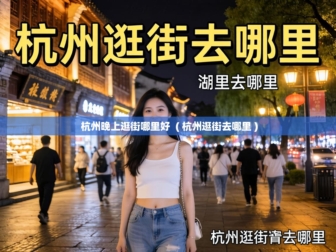  杭州晚上逛街哪里好  ( 杭州逛街去哪里 )