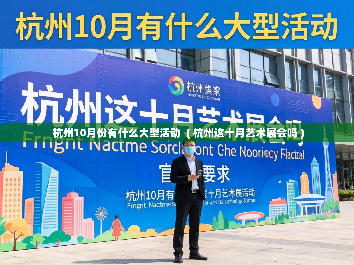  杭州10月份有什么大型活动  ( 杭州这十月艺术展会吗 )