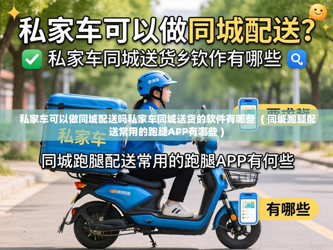  私家车可以做同城配送吗私家车同城送货的软件有哪些  ( 同城跑腿配送常用的跑腿APP有哪些 )