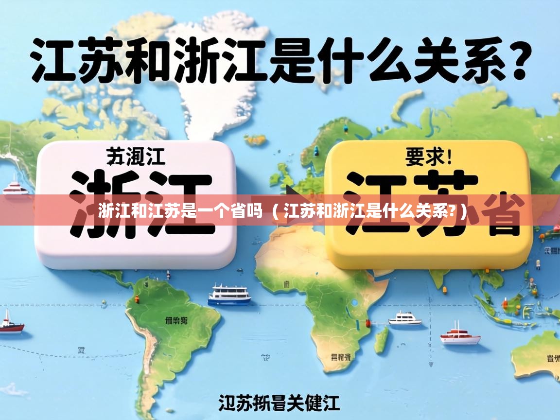  浙江和江苏是一个省吗  ( 江苏和浙江是什么关系? )