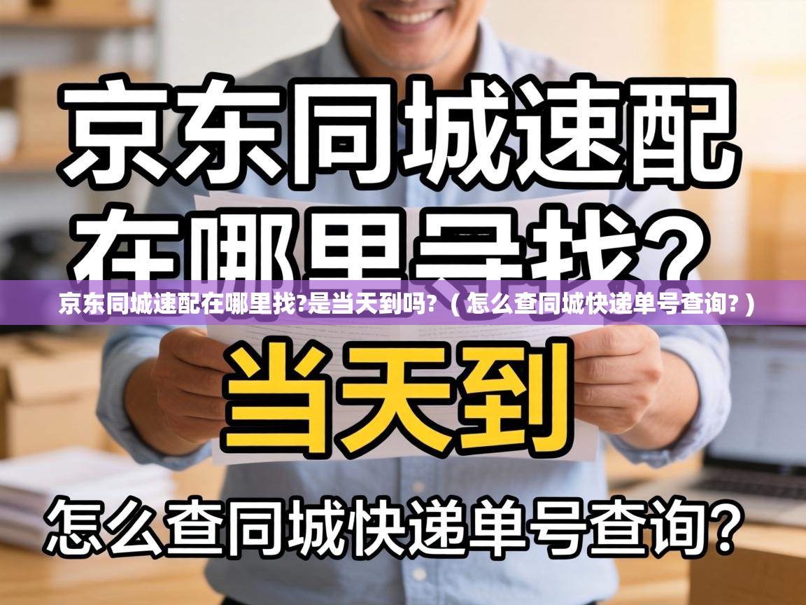  京东同城速配在哪里找?是当天到吗?  ( 怎么查同城快递单号查询? )