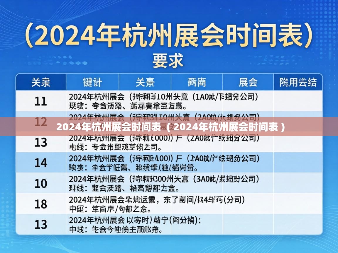  2024年杭州展会时间表  ( 2024年杭州展会时间表 )