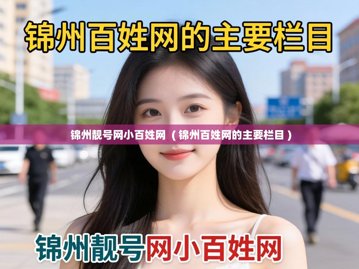  锦州靓号网小百姓网  ( 锦州百姓网的主要栏目 )