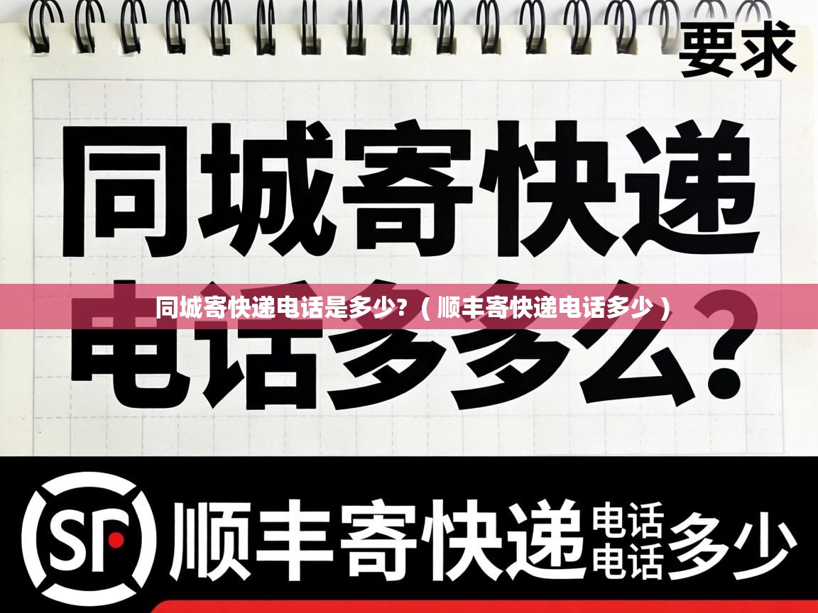 同城寄快递电话是多少?  ( 顺丰寄快递电话多少 )