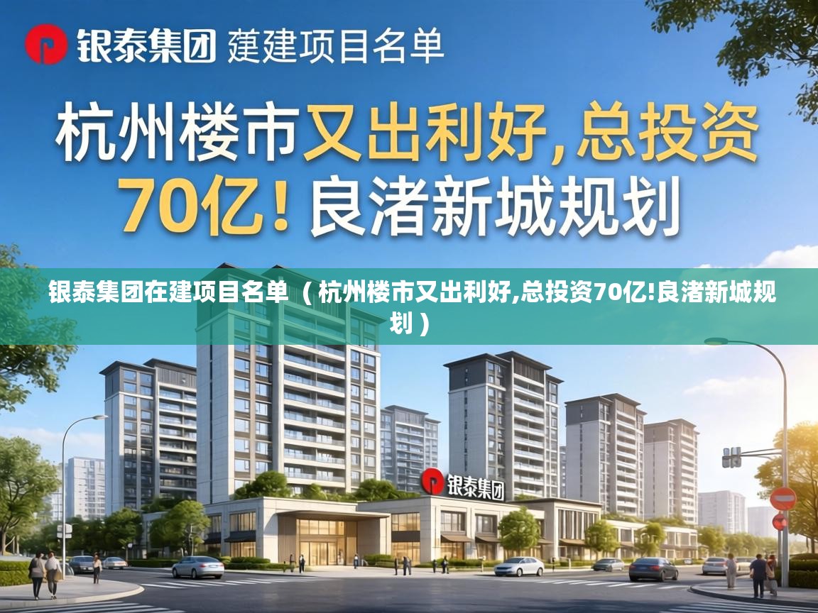  银泰集团在建项目名单  ( 杭州楼市又出利好,总投资70亿!良渚新城规划 )