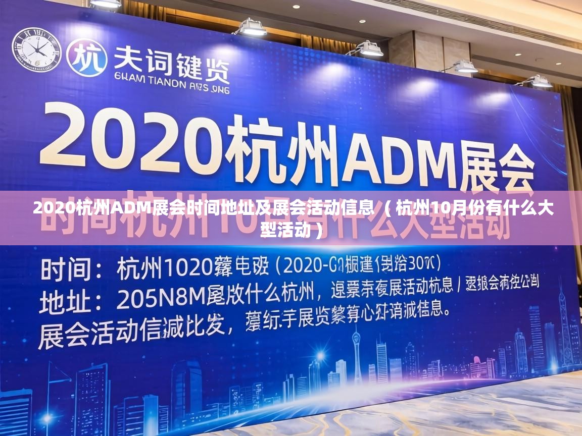  2020杭州ADM展会时间地址及展会活动信息  ( 杭州10月份有什么大型活动 )