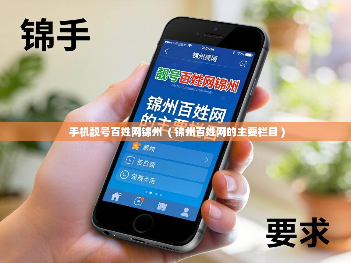  手机靓号百姓网锦州  ( 锦州百姓网的主要栏目 )