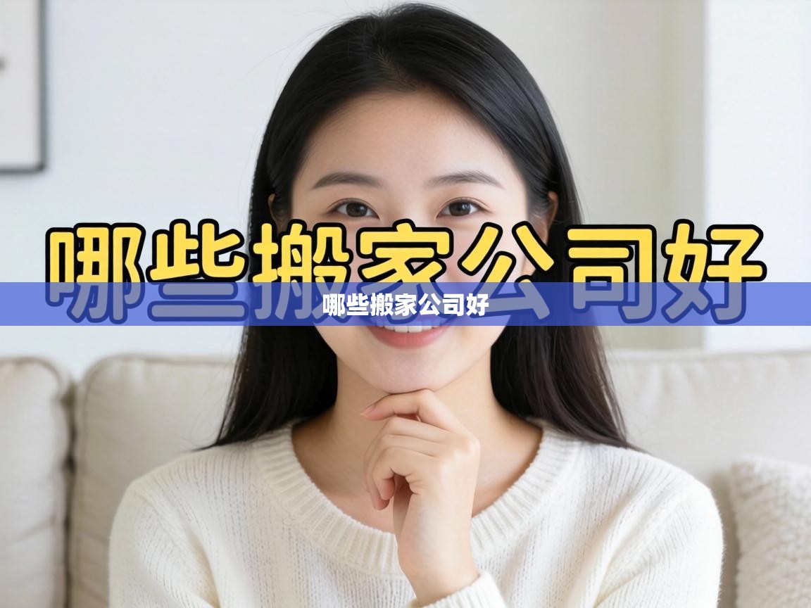  哪些搬家公司好 