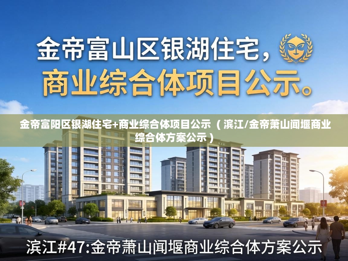  金帝富阳区银湖住宅+商业综合体项目公示  ( 滨江/金帝萧山闻堰商业综合体方案公示 )