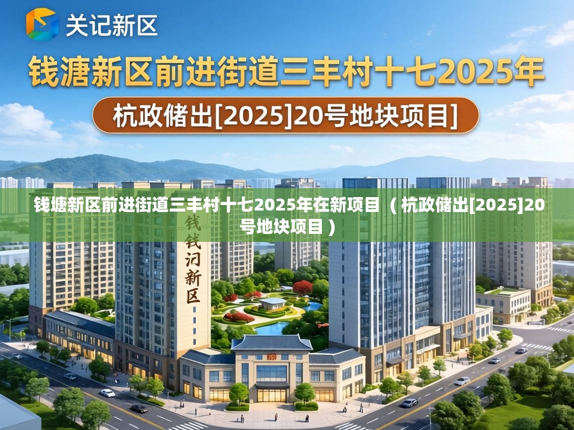  钱塘新区前进街道三丰村十七2025年在新项目  ( 杭政储出[2025]20号地块项目 )