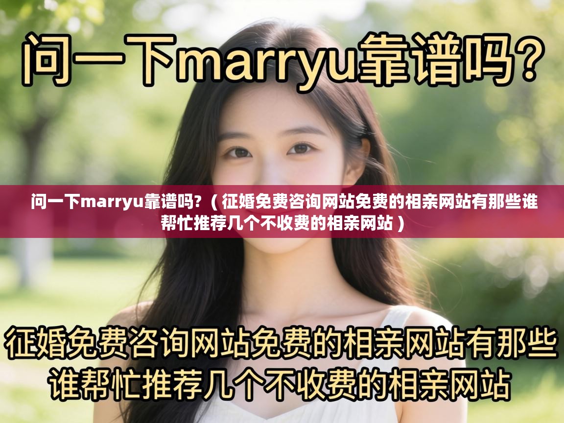  问一下marryu靠谱吗?  ( 征婚免费咨询网站免费的相亲网站有那些谁帮忙推荐几个不收费的相亲网站 )