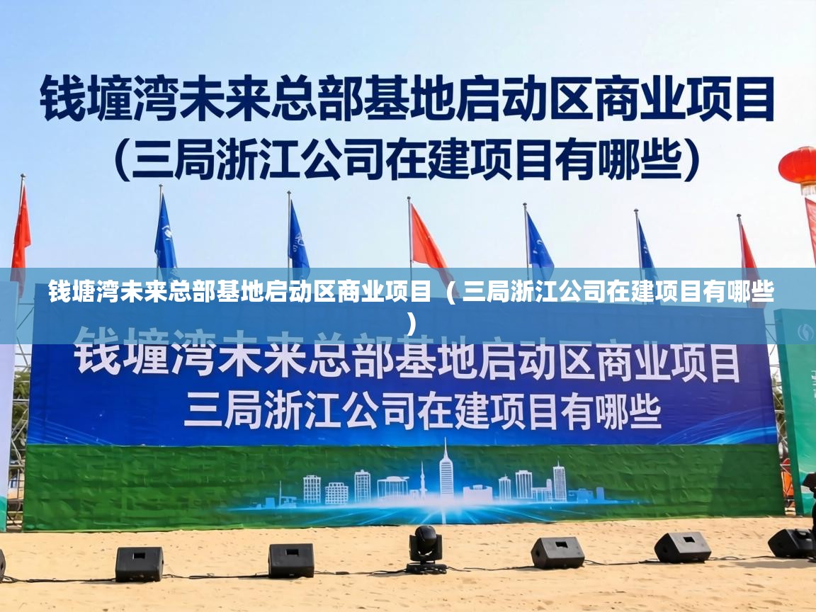  钱塘湾未来总部基地启动区商业项目  ( 三局浙江公司在建项目有哪些 )