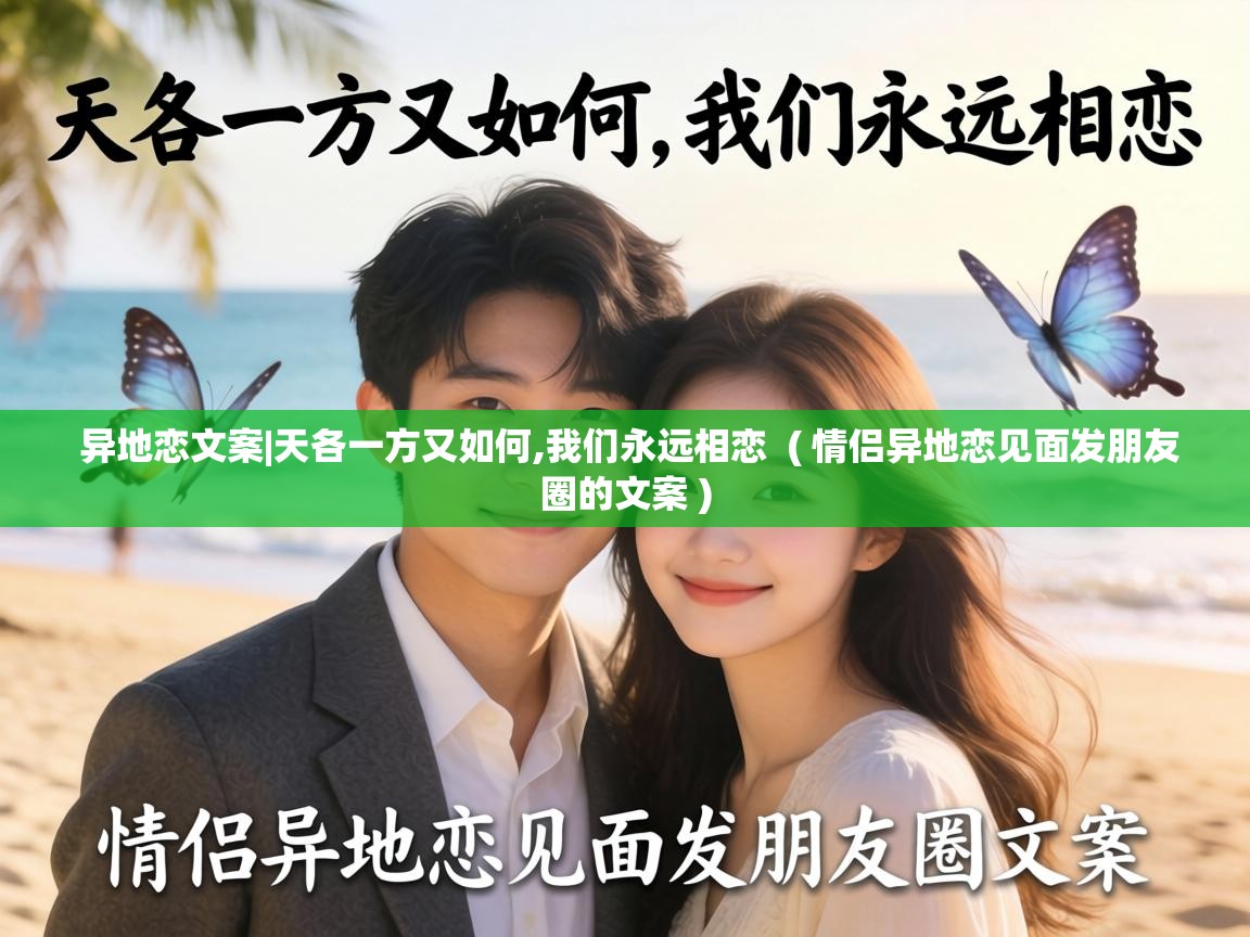  异地恋文案|天各一方又如何,我们永远相恋  ( 情侣异地恋见面发朋友圈的文案 )