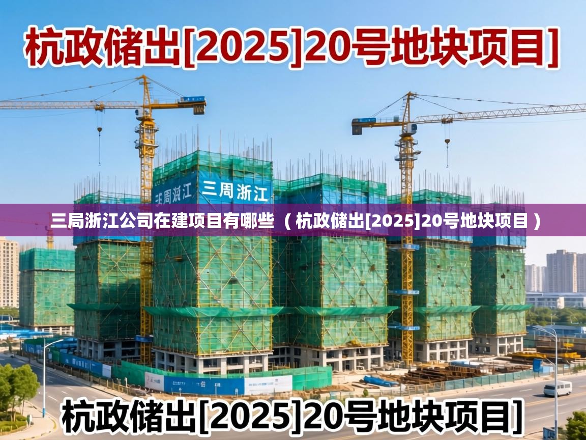  三局浙江公司在建项目有哪些  ( 杭政储出[2025]20号地块项目 )
