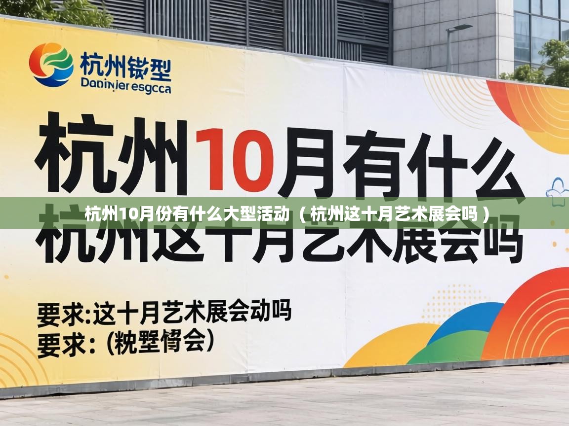  杭州10月份有什么大型活动  ( 杭州这十月艺术展会吗 )